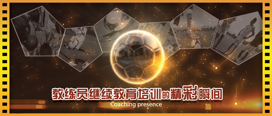 教练员继续教育培训风采 教练员继续教育培训风采