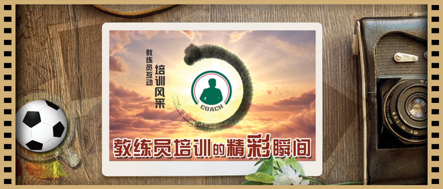 教练员培训风采 教练员培训风采